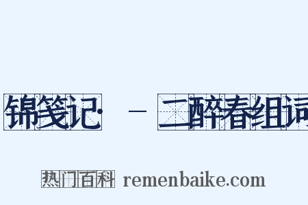锦笺记·-二醉春组词是什么意思的图片